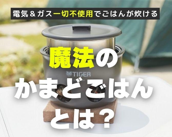 関東大震災で1本も割れなかった魔法瓶の企業の使命感！災害時に役立つ電気＆ガス不使用の「魔法のかまどごはん」が今話題