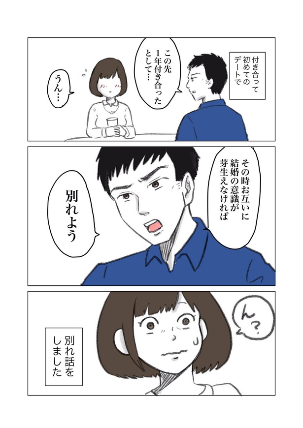 「初デートに別れ話をした話」1