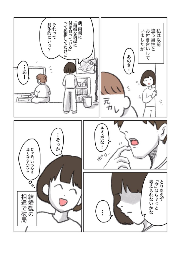 「初デートに別れ話をした話」2