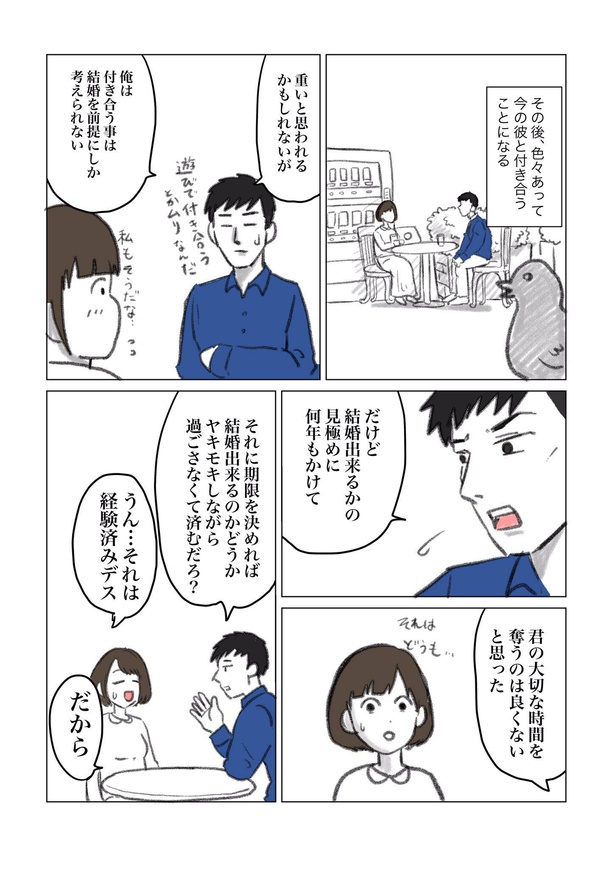 「初デートに別れ話をした話」3