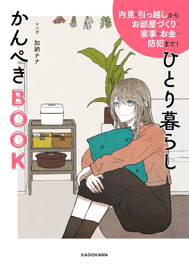 『内見・引っ越しからお部屋づくり・家事・お金・防犯まで! ひとり暮らしかんぺきBOOK』