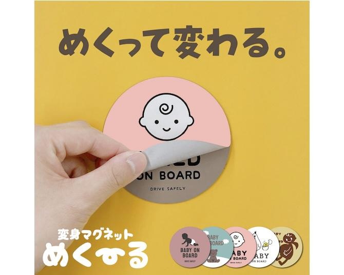 めくると「BABY」→「CHILD」に変身！子どもと一緒に成長する2層式「BABY ON BOARD」ステッカーが新登場。担当者に聞く、アイデアの源