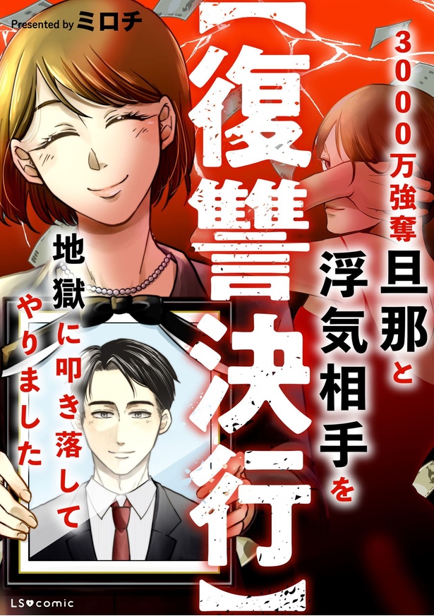 『【復讐決行】3000万強奪旦那と浮気相手を地獄に叩き落してやりました』