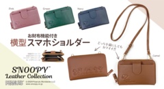  「お財布機能付き横型スマホショルダー」(6589円) SNOOPY Leather Collection POP UPショップで限定発売中
