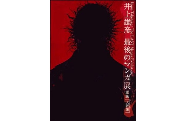 「井上雅彦 最後のマンガ展 重版(大阪版)」ポスター