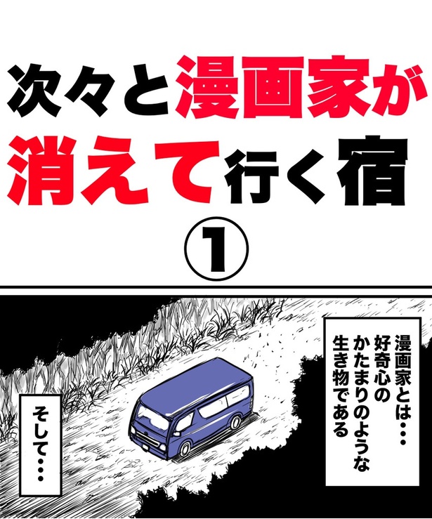 「次々と漫画家が消えて行く宿」1-1