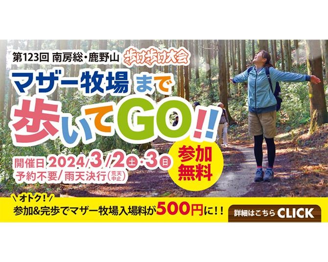 マザー牧場まで9キロ歩くイベント「歩け歩け大会」がカムバック！その開催回数を聞いて腰を抜かした！