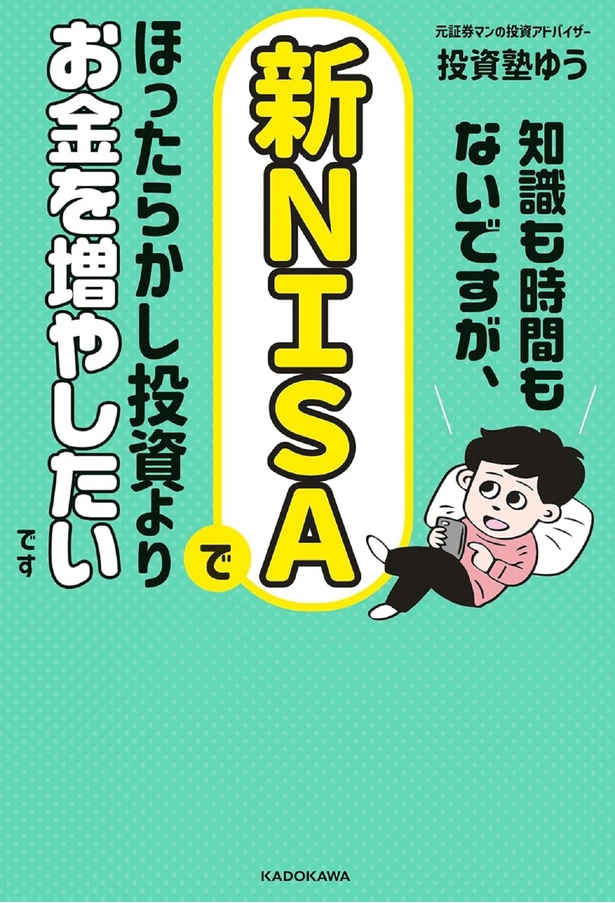 『知識も時間もないですが、新NISAでほったらかし投資よりお金を増やしたいです』