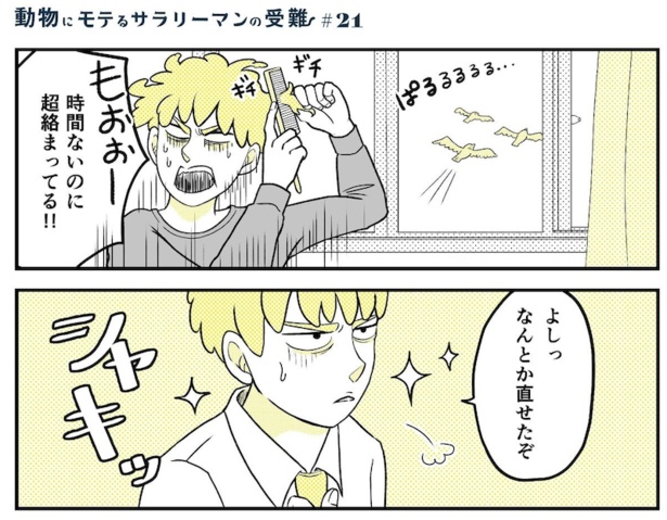 動物にモテるサラリーマンの受難(41)