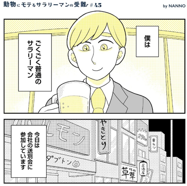 動物にモテるサラリーマンの受難(143)
