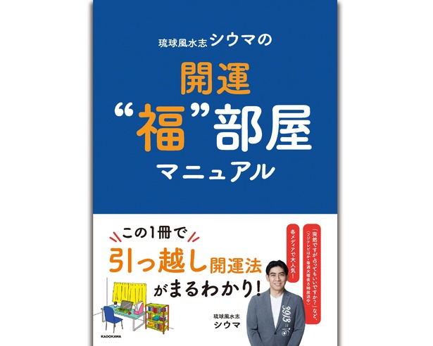 本記事を収録した新刊「琉球風水志シウマの開運“福”部屋マニュアル」