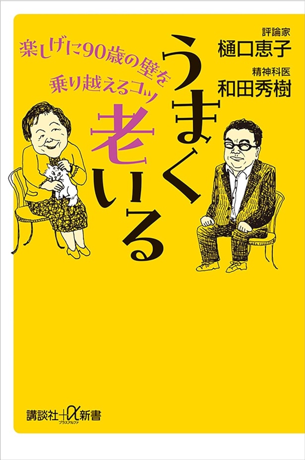 『うまく老いる 楽しげに90歳の壁を乗り越えるコツ』