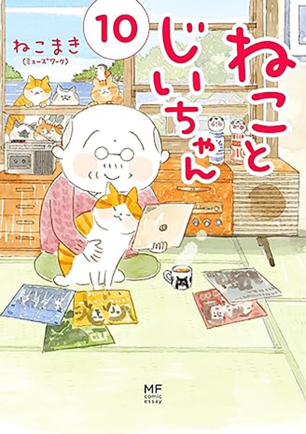 『ねことじいちゃん10』