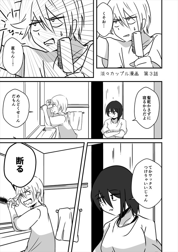 「淡々カップル漫画」第3話(1)