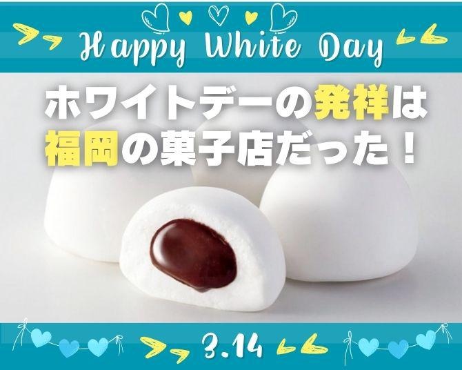 ホワイトデーの発祥は福岡の菓子店だった。マシュマロから始まった“お返し文化”のルーツに迫る
