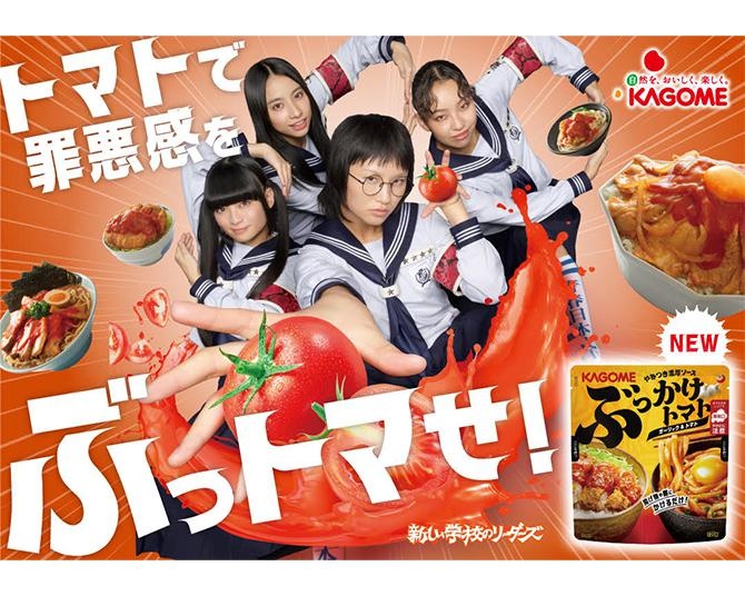 新しい学校のリーダーズがカゴメ広告キャラクターに就任！新CMやグッズが当たるキャンペーンについて担当者に聞いた
