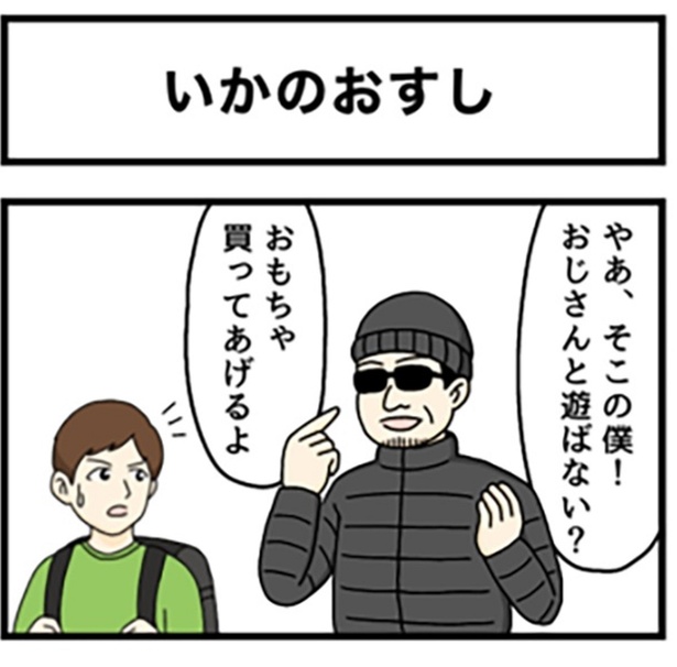 不審者から守る魔法の言葉「いかのおすし」