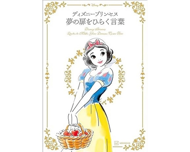 白雪姫やアリエル、ラプンツェルたちの名言がいっぱい！叶えたい夢が