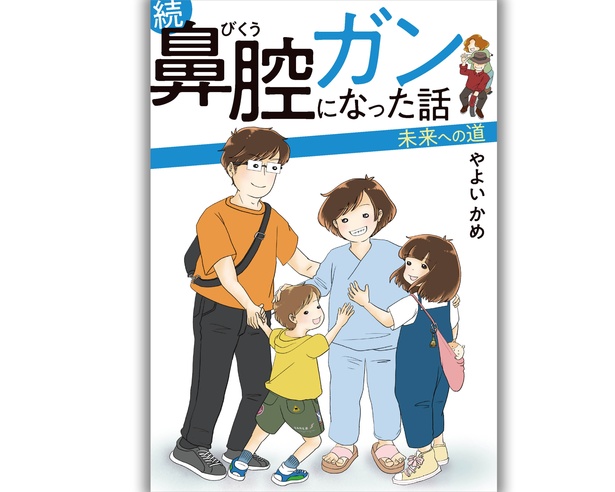 電子書籍「続 鼻腔ガンになった話 未来への道」(24年3月7日配信開始)