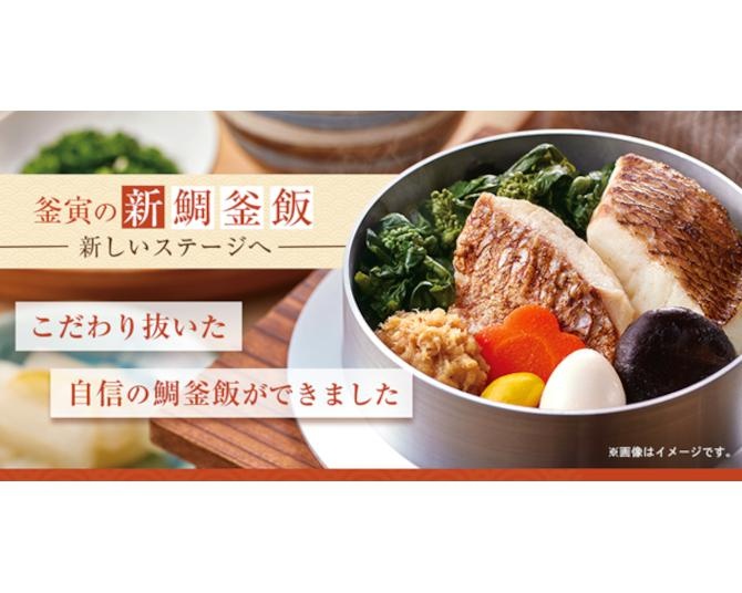 釜寅で人気の「鯛釜飯」がリニューアル！5年の歳月をかけて完成した理想の“鯛めし”とは？