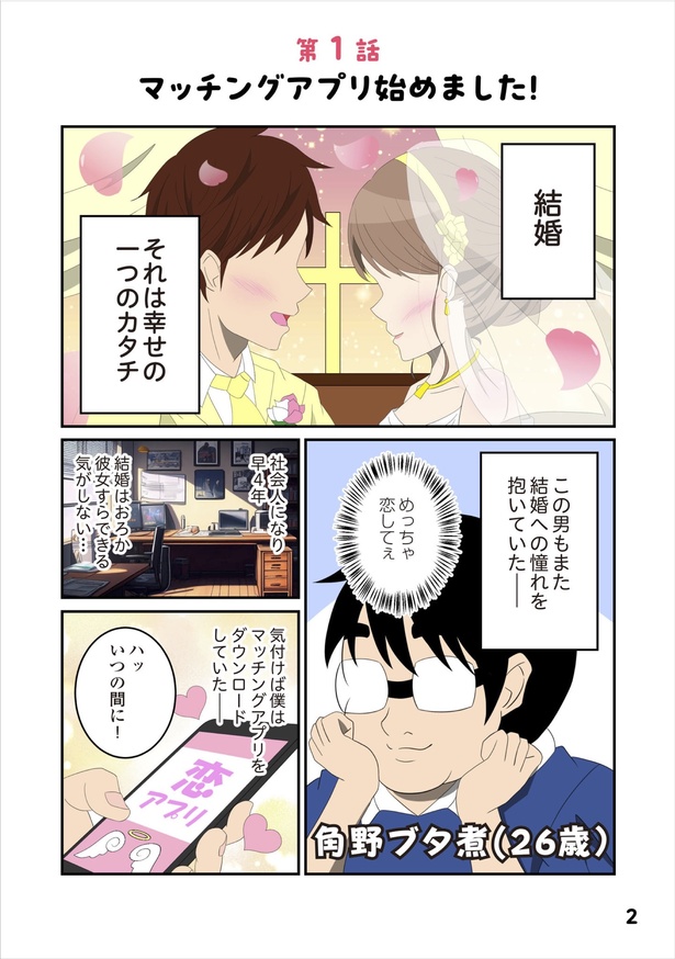 「恋愛経験ほぼゼロ！の僕がマッチングアプリで幸せを掴むまで」1