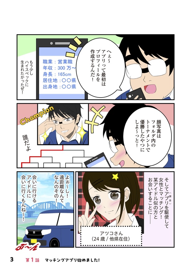 「恋愛経験ほぼゼロ！の僕がマッチングアプリで幸せを掴むまで」2