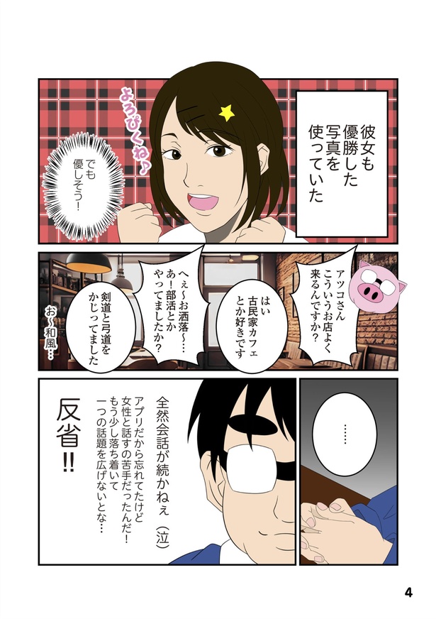 「恋愛経験ほぼゼロ！の僕がマッチングアプリで幸せを掴むまで」3
