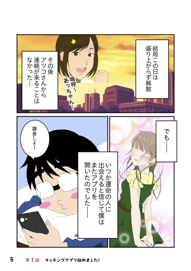 「恋愛経験ほぼゼロ！の僕がマッチングアプリで幸せを掴むまで」4