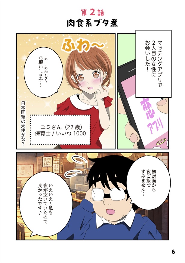 「恋愛経験ほぼゼロ！の僕がマッチングアプリで幸せを掴むまで」5