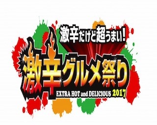 日本最大級の“激辛の祭典”が過去最大の規模で開催！　
