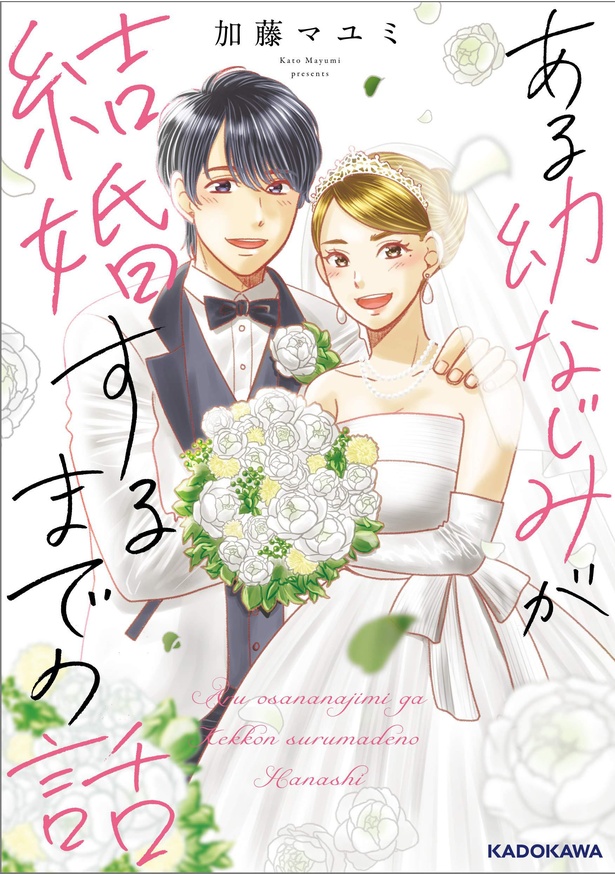 『ある幼なじみが結婚するまでの話』