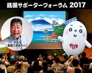 銭湯ファン集まれ！「銭湯サポーターフォーラム2017」が今年も開催