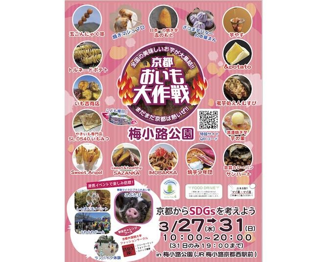 全国の有名焼き芋を食べ比べ！「京都おいも大作戦2024 in梅小路公園」仕掛け人に聞く、イベント開催の狙い