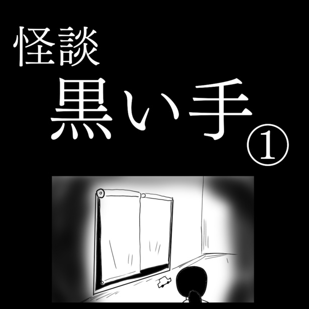 「黒い手」1-1