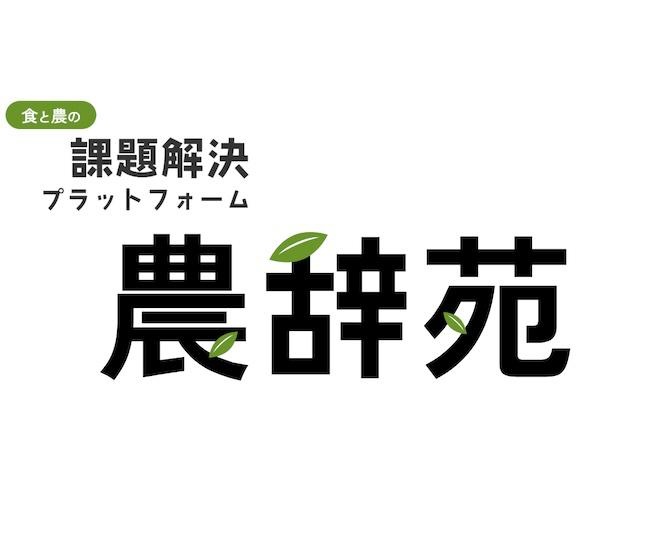 農業に関わるすべての人々の課題を解決！新ポータルサイト「農辞苑」が始動。担当者に聞く、おすすめポイント