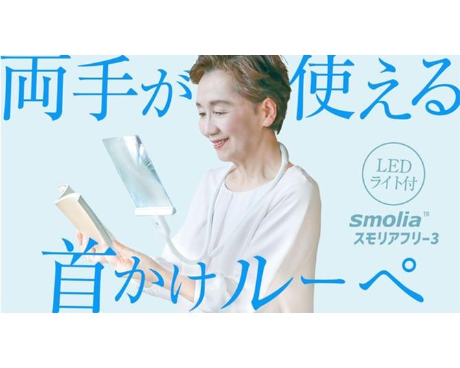 両手が使えてライトもついちゃう拡大鏡「スモリアフリー3」が一般販売をスタート！広報に聞いた“改良の歴史”とは