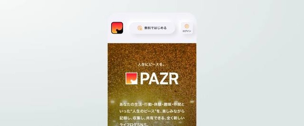  ライフログSNS「PAZR（パズル）」は、アプリを介した全く新しいサービス