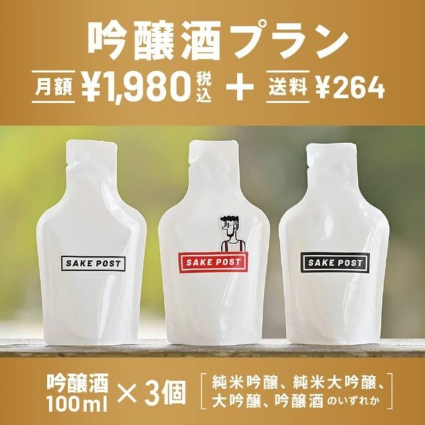  SAKEPOST」とは、毎月3種類の日本酒を家に届けてくれる