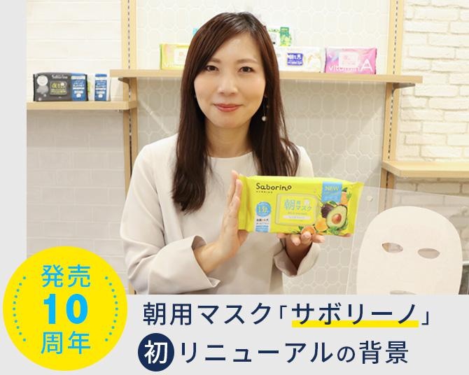 累計出荷枚数9億超の朝用マスク「サボリーノ」がリニューアル。発売から10年「ユーザーと一緒に成長を」