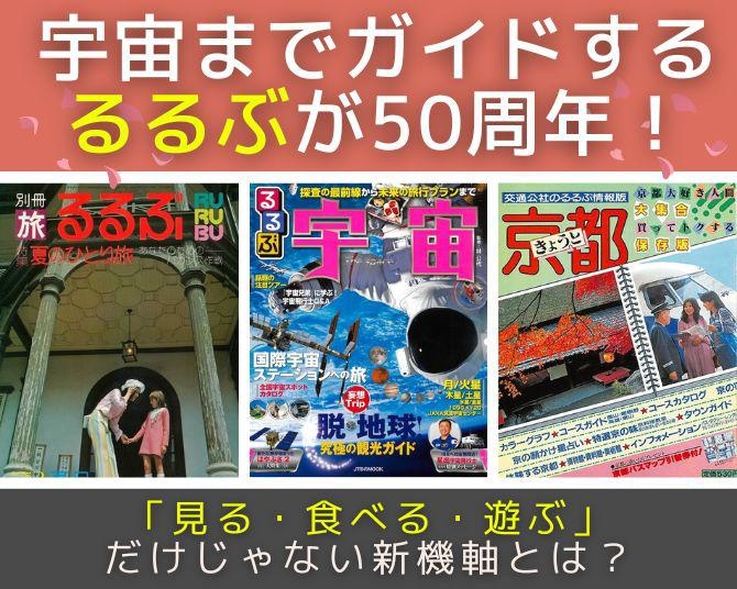 宇宙までガイドする「るるぶ」が50周年を迎えて打ち出した「見る・食べる・遊ぶ」だけじゃない新機軸とは？