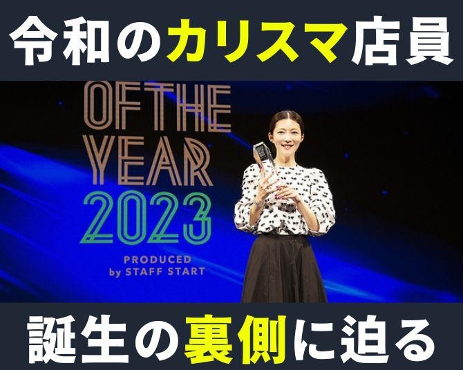 接客コンテストで全国の頂点に立った令和のカリスマ店員が明かす「STAFF OF THE YEAR 2023」の裏側とDXセールスマスターへの道