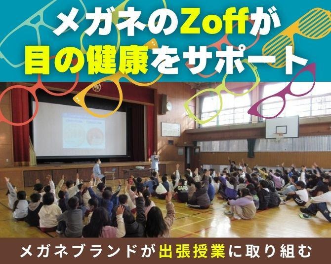 「子どもたちの“明るい”未来のために」メガネブランドが目の健康をサポート!!Zoffが取り組む出張授業とは？