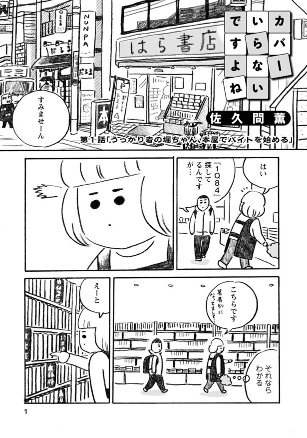 第1話 うっかり者の堀ちゃん、本屋でバイトを始める(1)