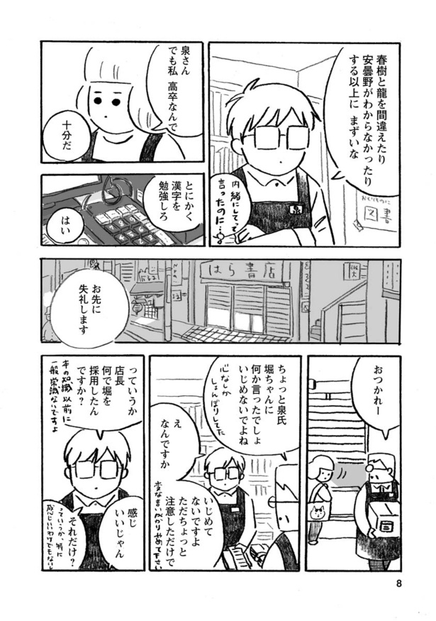 第1話 うっかり者の堀ちゃん、本屋でバイトを始める(8)