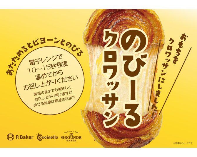 おもちのようなクロワッサン!?SNSでも話題の「のびーるクロワッサン」とは？