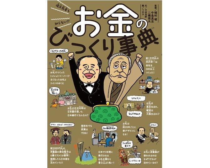 ポプラ社から発売されたお金の“雑学集”『億万長者も知らない!?　お金のびっくり事典』に注目！読めばお金博士になれる？