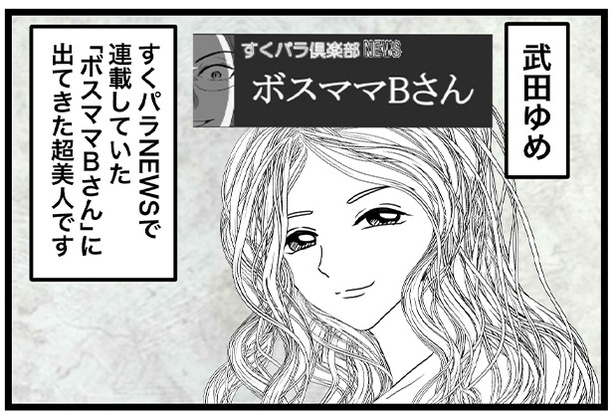女性も憧れる超美人の主人公・武田ゆめ