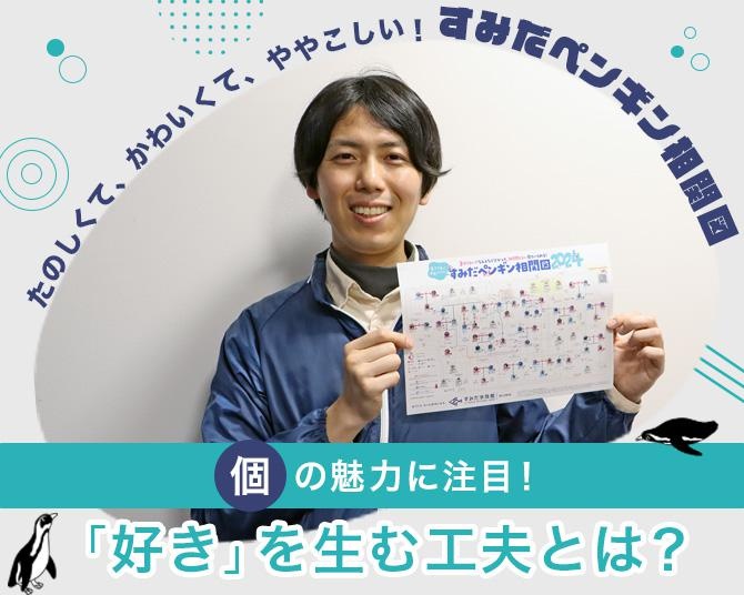 「個」に注目、すみだ水族館のペンギン相関図。ユーザーの「好き」を生む工夫を聞いた