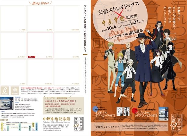 10月4日(水)から2018年1月21日(日)まで、中原中也の生まれ故郷・湯田温泉でスタンプラリーイベント開催