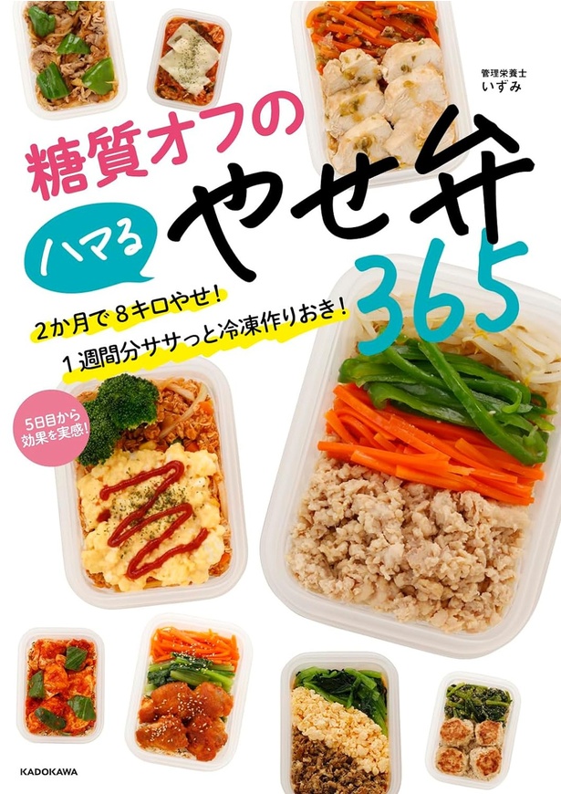 『糖質オフのハマるやせ弁365 2か月で8キロやせ！ 1週間分ササっと冷凍作りおき！』